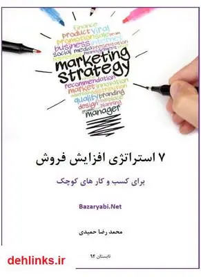 دانلود pdf کتاب 7 استراتژی افزایش فروش برای کسب و کارهای کوچک محمدرضا حمیدی