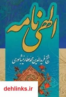 دانلود pdf کتاب الهی نامه عطار نیشابوری