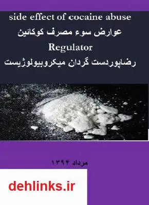 دانلود pdf کتاب عوارض سوء مصرف کوکائین رضا پوردستگردان