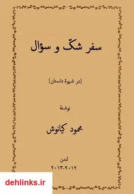 دانلود pdf کتاب سفر شک و سوال محمود کیانوش