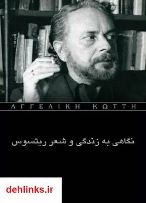 دانلود pdf کتاب نگاهی به زندگی و شعر ریتسوس یانیس ریتسوس