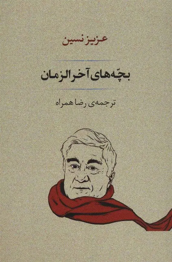 خرید و قیمت کتاب بچه های آخر الزمان اثر عزیز نسین