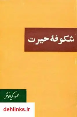 دانلود pdf کتاب شکوفه حیرت محمود کیانوش