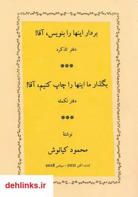دانلود pdf کتاب بردار این‌ها را بنویس، آقا! محمود کیانوش