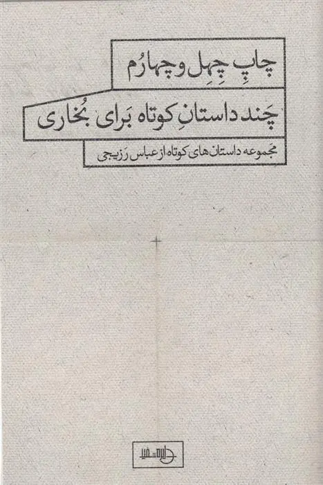 دانلود pdf کتاب چند داستان کوتاه برای بخاری عباس رزیجی