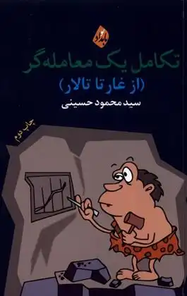 دانلود pdf کتاب تکامل یک معامله گر سیدمحمود حسینی
