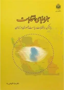 دانلود pdf کتاب جغرافیای انتخابات مراد کاویانی راد