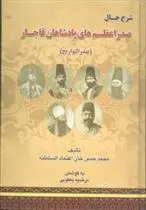 دانلود pdf کتاب صدرالتواریخ محمدحسن خان اعتمادالسلطنه