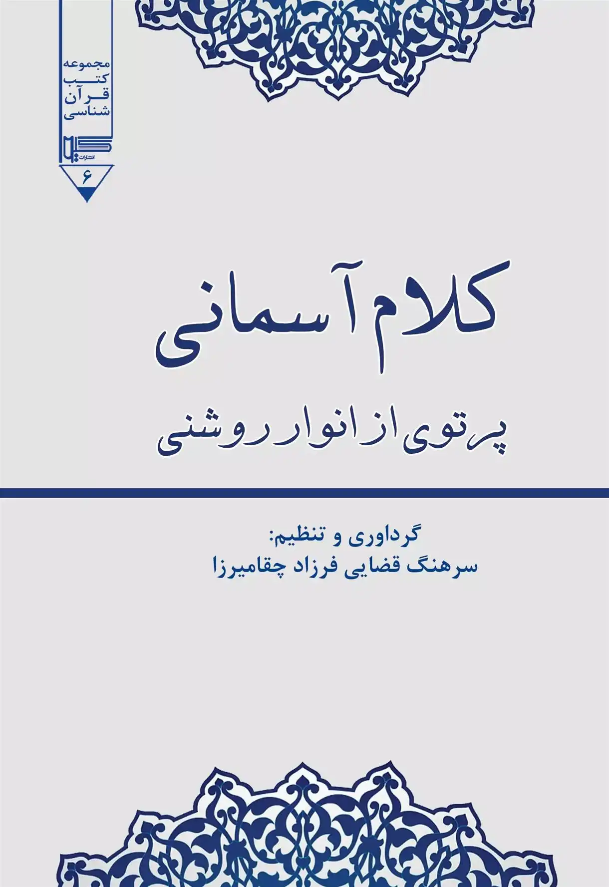دانلود pdf کتاب کلام آسمانی فرزاد چقامیرزا