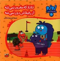 دانلود pdf کتاب زوزو که مغرور نمی شه از رفیقاش دور نمیشه مریم اسلامی