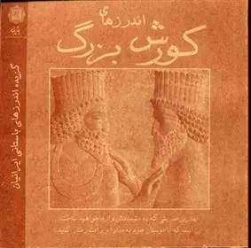 دانلود pdf کتاب اندرزهای کورش بزرگ علی اصغر شریعت زاده