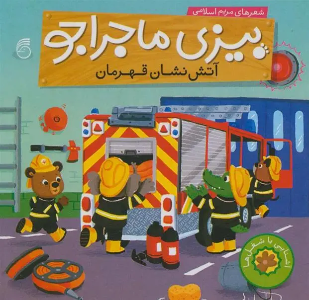 دانلود pdf کتاب آتش نشان قهرمان مریم اسلامی