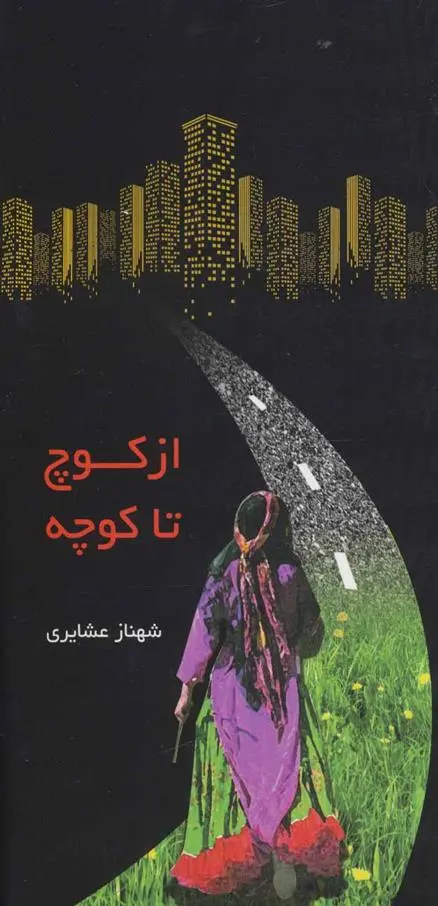 دانلود pdf کتاب از کوچ تا کوچه شهناز عشایری