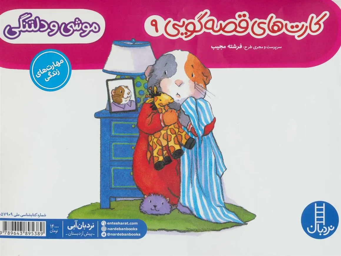 دانلود pdf کتاب موشی و دلتنگی فرشته مجیب