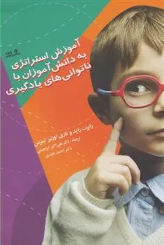 دانلود pdf کتاب آموزش استراتژی به دانش آموزان با ناتوانی های یادگیری رابرت راید