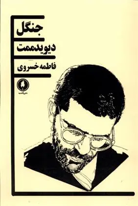 دانلود pdf کتاب جنگل دیوید مامت