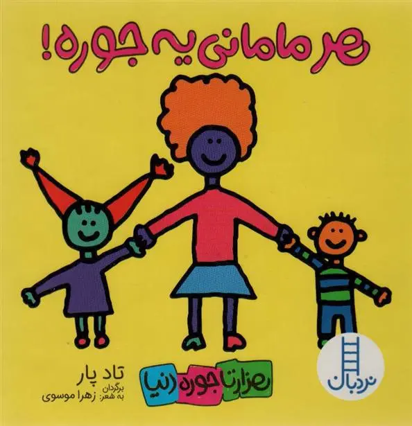 دانلود pdf کتاب هر مامانی یه جوره! تاد پار