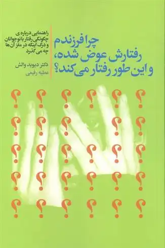 دانلود pdf کتاب چرا فرزندم رفتارش عوض شده،و این طور رفتار می کند؟ دیوید والش
