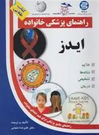 دانلود pdf کتاب ایدز علیرضا منجمی