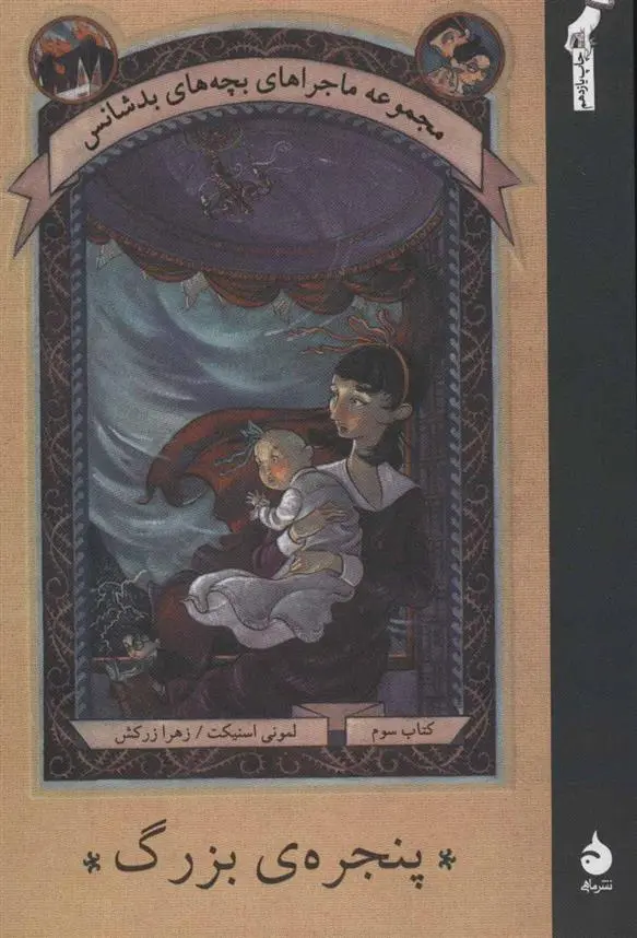 دانلود pdf کتاب پنجره ی بزرگ لمونی اسنیکت