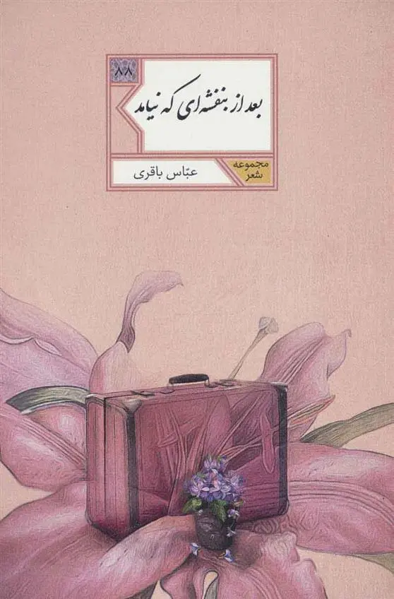 دانلود pdf کتاب بعد از بنفشه ای که نیامد عباس باقری