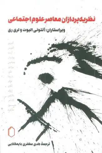 دانلود pdf کتاب نظریه پردازان معاصر علوم اجتماعی هدی مظفری بایعکلایی