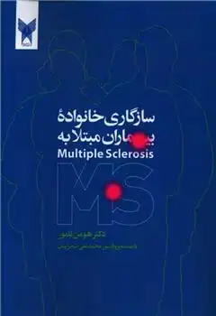 دانلود pdf کتاب سازگاری خانواده بیماری مبتلا به MS هومن نامور