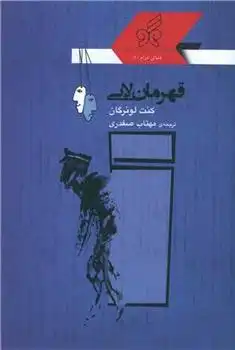 دانلود pdf کتاب قهرمان لابی کنث لونرگان