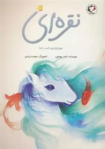 دانلود pdf کتاب نقره ای ناصر یوسفی