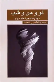 دانلود pdf کتاب تو و من و شب سعاد الصباح