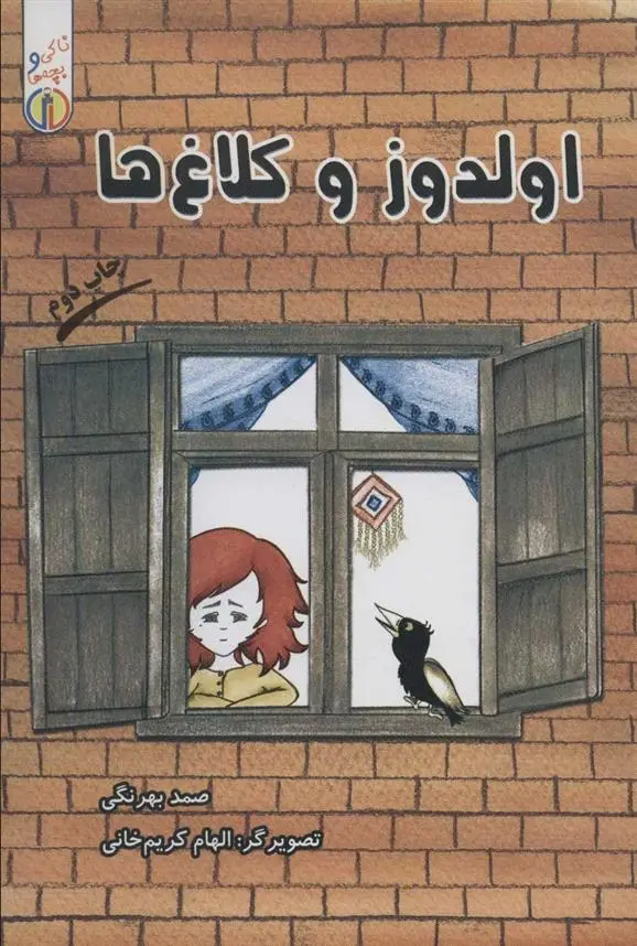 دانلود pdf کتاب اولدوز و کلاغ ها صمد بهرنگی