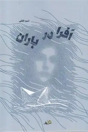 دانلود pdf کتاب افرا در باران نسیم خلیلی