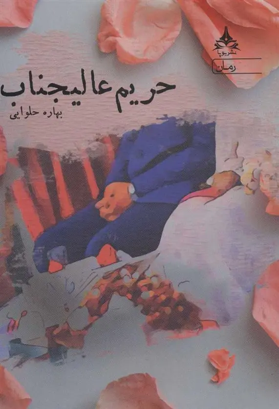 دانلود pdf کتاب حریم عالیجناب بهاره حلوایی