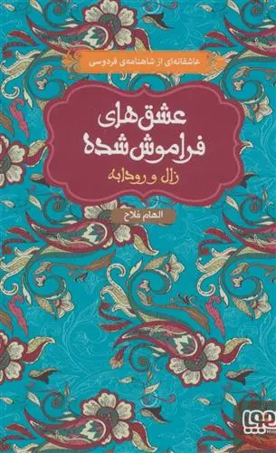 خرید و قیمت کتاب زال و رودابه اثر الهام فلاح