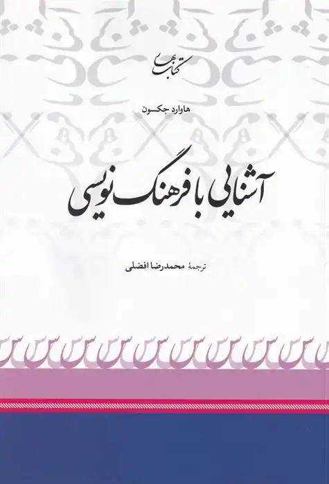 دانلود pdf کتاب آشنایی با فرهنگ نویسی هاوارد جکسون