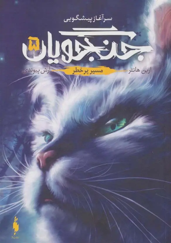 دانلود pdf کتاب جنگجویان 5 ارین هانتر