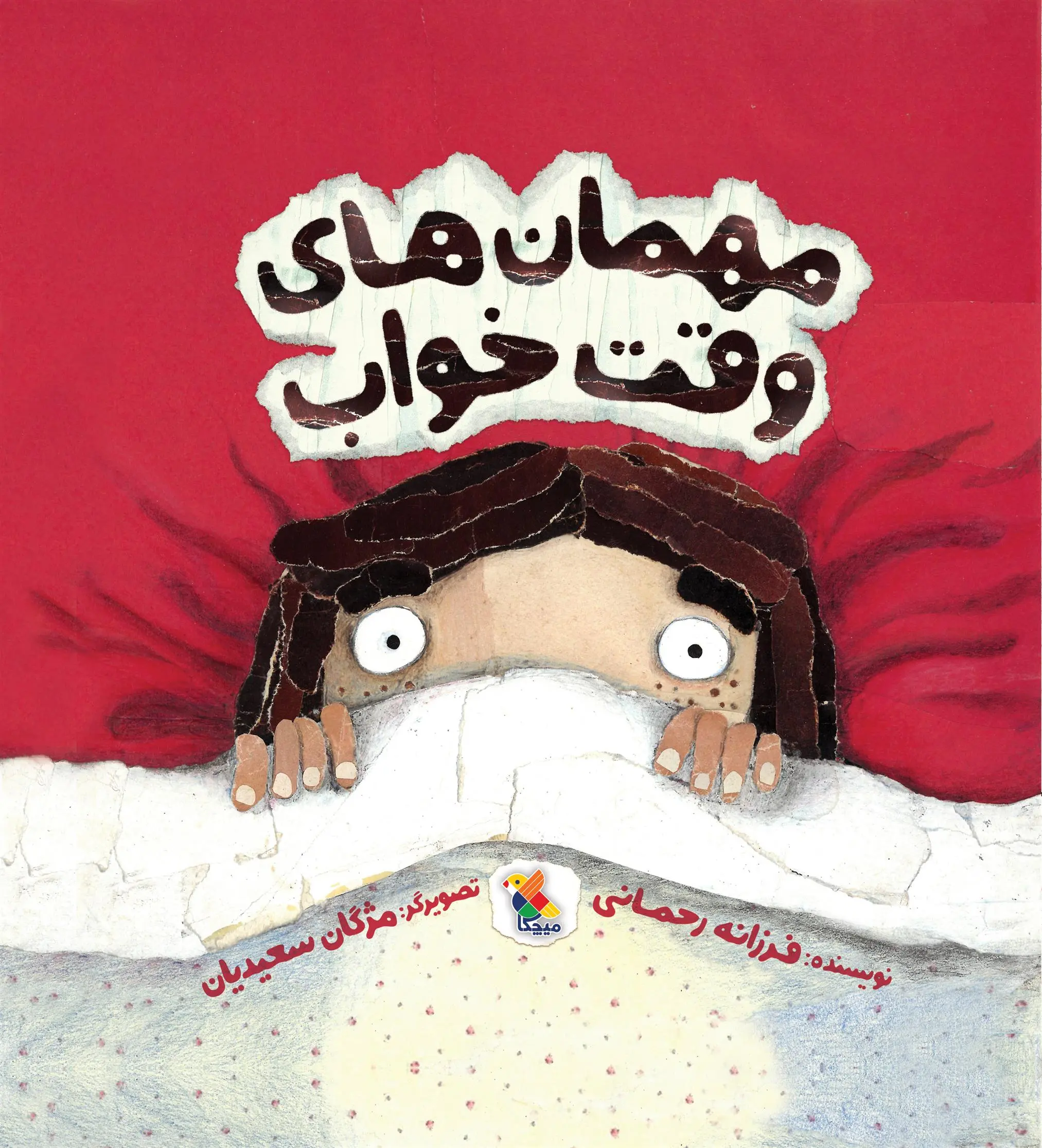 دانلود pdf کتاب مهمان های وقت خواب فرزانه رحمانی