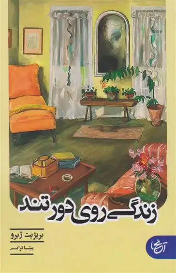 دانلود pdf کتاب زندگی روی دور تند بریژیت ژیرو