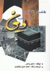 دانلود pdf کتاب هفت نظریه در باب دین دانیل پالس