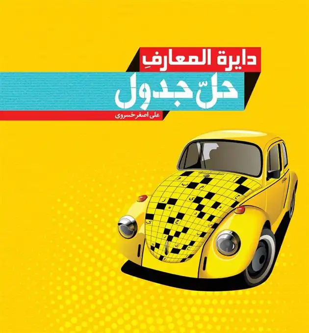 دانلود pdf کتاب دائره المعارف حل جدول علی اصغر خسروی