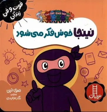 دانلود pdf کتاب نینجا خوش فکر میشود مری نین