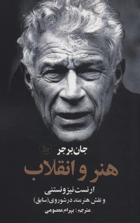 دانلود pdf کتاب هنر و انقلاب جان برجر