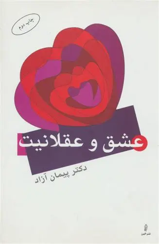 خرید و قیمت کتاب عشق و عقلانیت اثر پیمان آزاد