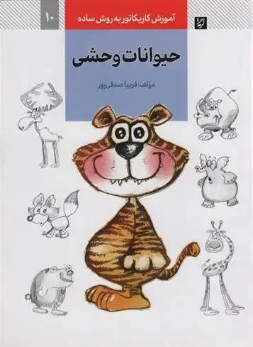 دانلود pdf کتاب حیوانات وحشی فریبا صدقی پور