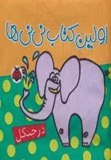 دانلود pdf کتاب پارچه ای اولین نی نی ها گروه فرهنگی شهر قلم