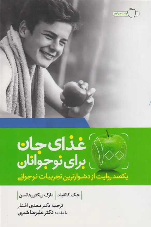 دانلود pdf کتاب غذای جان برای نوجوانان جک کنفیلد