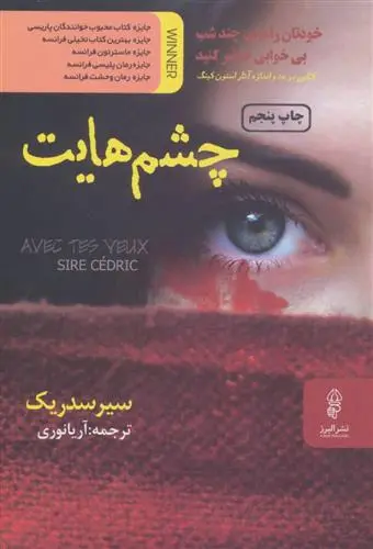 خرید و قیمت کتاب چشم هایت اثر سیر سدریک