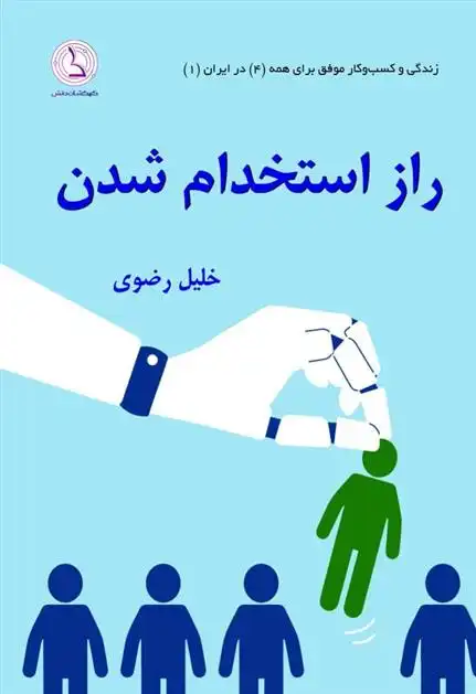 دانلود pdf کتاب راز استخدام شدن خلیل رضوی