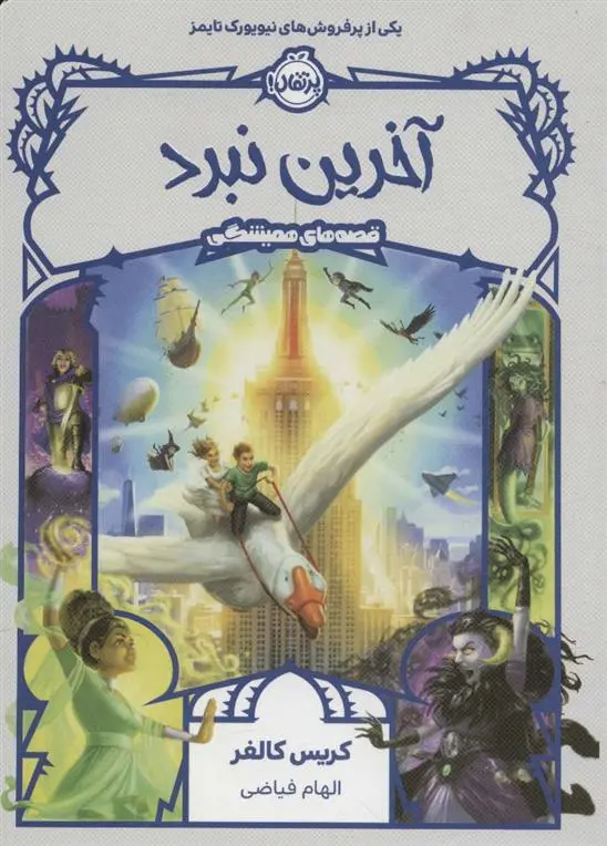 دانلود pdf کتاب آخرین نبرد کریس کالفر