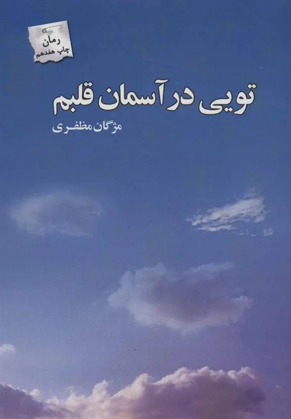 دانلود pdf کتاب تویی در آسمان قلبم مژگان مظفری